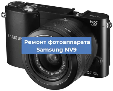 Замена объектива на фотоаппарате Samsung NV9 в Краснодаре